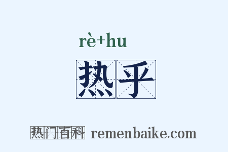 热乎是什么意思的图片